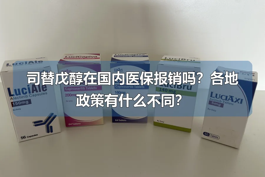 司替戊醇在国内医保报销吗？各地政策有什么不同？