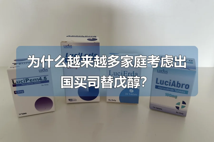 为什么越来越多家庭考虑出国买司替戊醇？