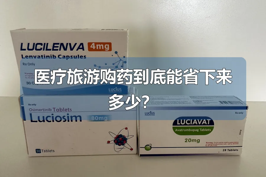 医疗旅游购药到底能省下来多少?