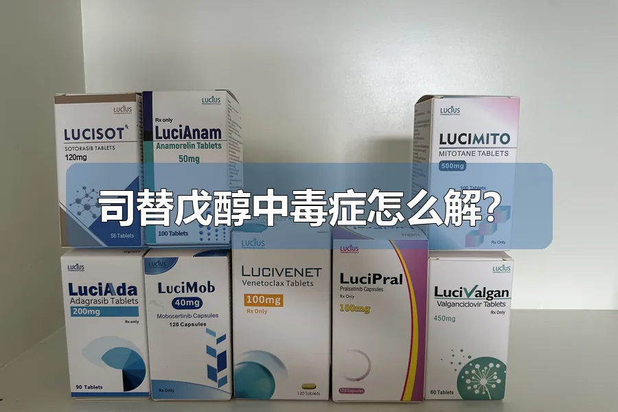 司替戊醇中毒症怎么解?