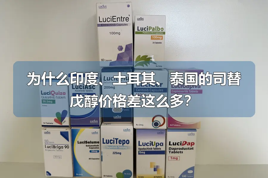 为什么印度、土耳其、泰国的司替戊醇价格差这么多?