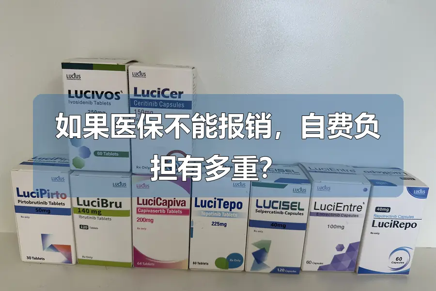 如果医保不能报销，自费负担有多重？