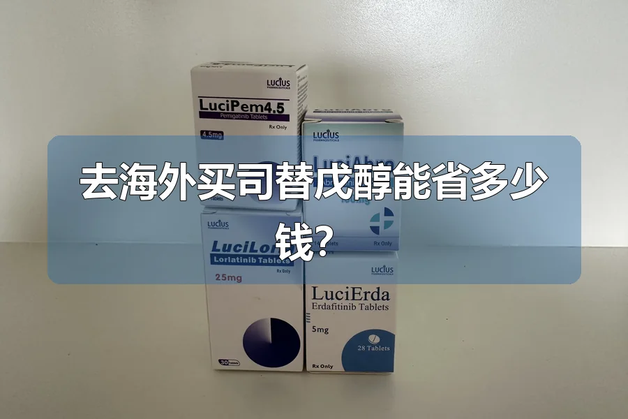 去海外买司替戊醇能省多少钱？