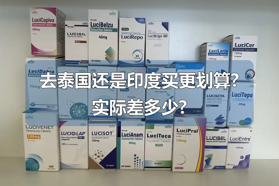去泰国还是印度买更划算?实际差多少?